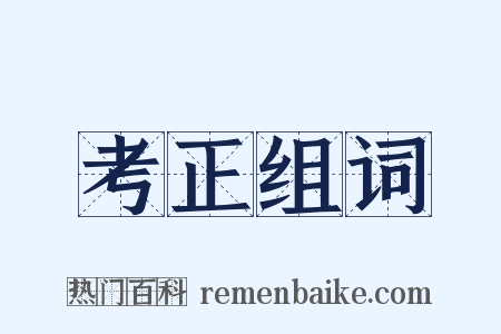 考正组词是什么意思的图片